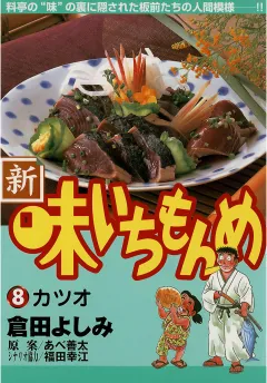 新・味いちもんめ 8