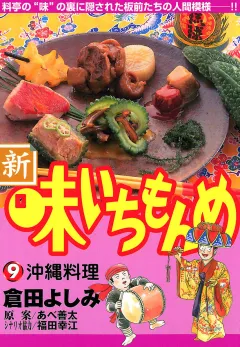 新・味いちもんめ 9
