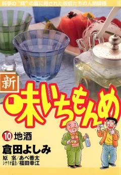 新・味いちもんめ 10