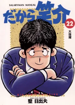 だから笑介 22