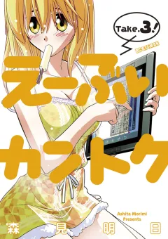 え〜ぶいカントク 3