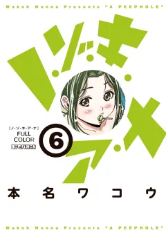 ノ・ゾ・キ・ア・ナ　フルカラー 6