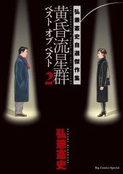 黄昏流星群ベスト　オブ　ベスト　〜弘兼憲史自選傑作集〜 2