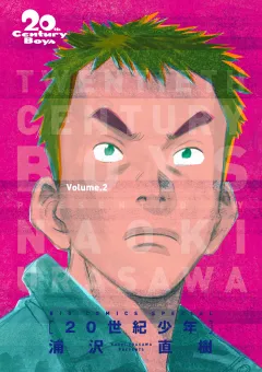 20世紀少年　完全版 デジタル Ver. 2