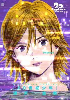 20世紀少年　完全版 デジタル Ver. 6