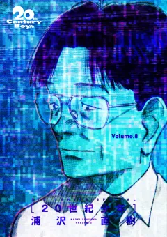 20世紀少年　完全版 デジタル Ver. 8