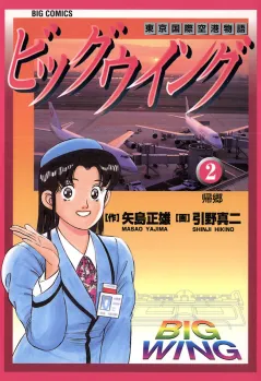 ビッグウイング 2