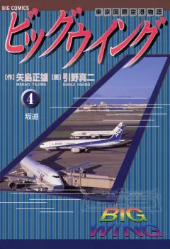ビッグウイング 4