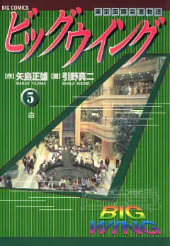ビッグウイング 5