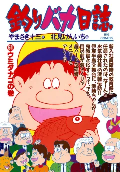 釣りバカ日誌 51