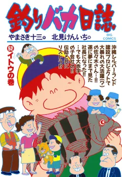 釣りバカ日誌 52