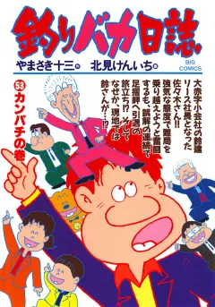 釣りバカ日誌 53