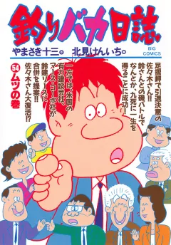 釣りバカ日誌 54