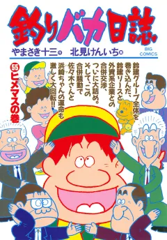 釣りバカ日誌 55