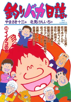 釣りバカ日誌 56
