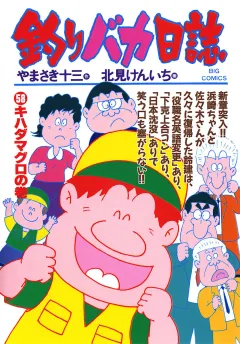 釣りバカ日誌 58