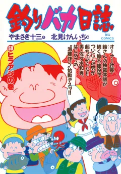 釣りバカ日誌 59