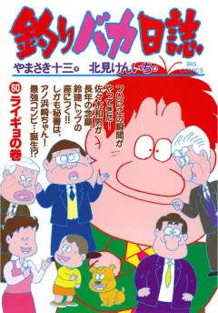 釣りバカ日誌 60