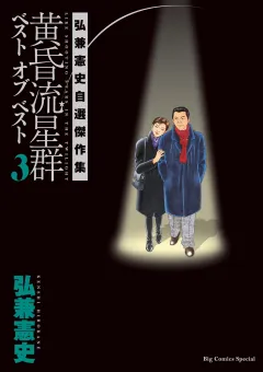 黄昏流星群ベスト　オブ　ベスト　〜弘兼憲史自選傑作集〜 3