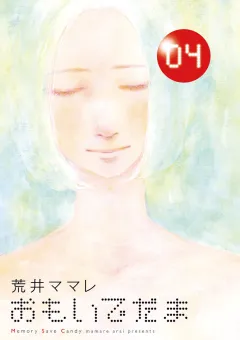 おもいでだま 4