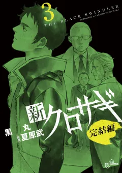 新クロサギ 完結編 3