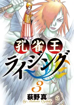 孔雀王 ライジング 3