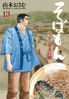 そばもん ニッポン蕎麦行脚 13