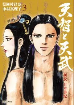 天智と天武-新説・日本書紀- 3