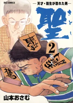 聖（さとし）-天才・羽生が恐れた男- 2