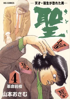 聖（さとし）-天才・羽生が恐れた男- 4