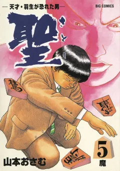 聖（さとし）-天才・羽生が恐れた男- 5