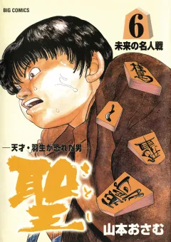 聖（さとし）-天才・羽生が恐れた男- 6