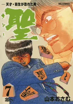 聖（さとし）-天才・羽生が恐れた男- 7