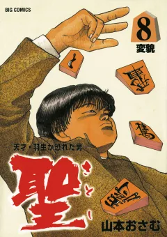 聖（さとし）-天才・羽生が恐れた男- 8