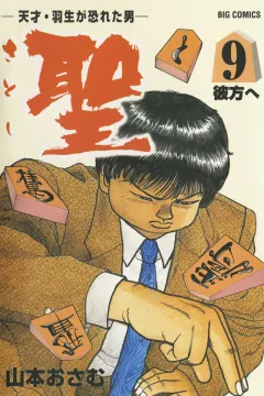 聖（さとし）-天才・羽生が恐れた男- 9