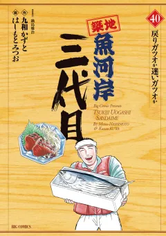 築地魚河岸三代目 40