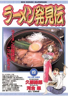 ラーメン発見伝 4