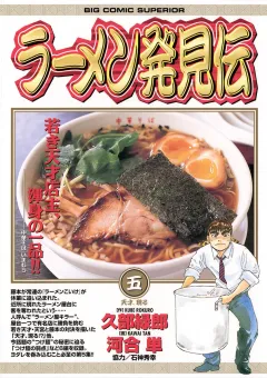 ラーメン発見伝 5