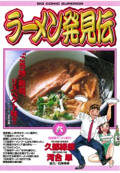 ラーメン発見伝 6