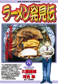 ラーメン発見伝 8