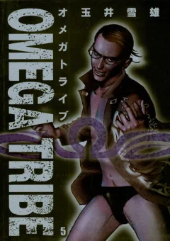 オメガトライブ 5