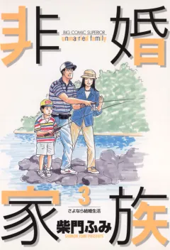 非婚家族 3