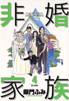 非婚家族 4