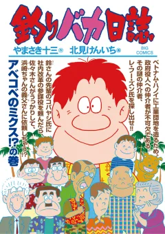 釣りバカ日誌 88