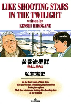黄昏流星群 11