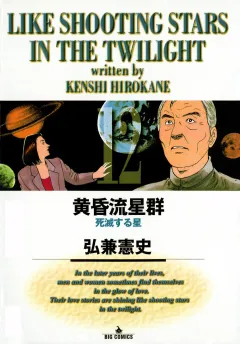 黄昏流星群 12