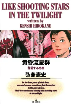 黄昏流星群 18
