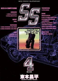 SS ４