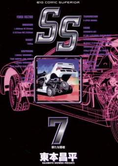 SS ７