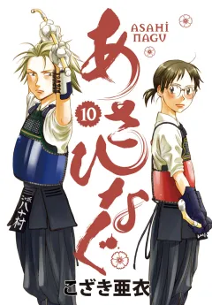 あさひなぐ 10